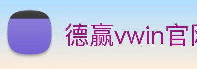 德赢vwin官网 Logo